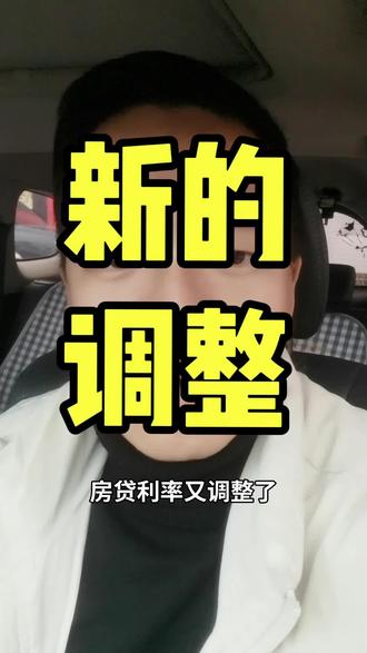 2026年1月1日房贷新调整#乌鲁木齐#同城#房贷#房贷利率 #经验分享