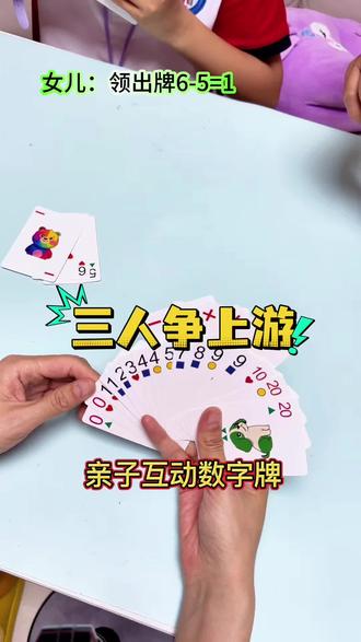 亲子数字牌,边玩边提升计算力 孩子算数慢、不爱做计算题,天天刷题太枯燥!亲子互动边玩边学,在趣味游戏里锻炼口算能力,越玩越爱学!#亲子互动 #儿童益智玩具 #数字卡牌 #口算练习 #孩子数学启蒙