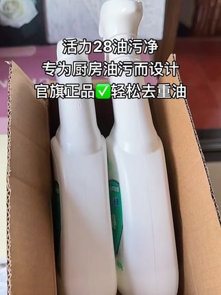 活力28油污净来了,清新西柚味不刺鼻,轻轻一喷,快速分解油污,无论是灶台、油烟机还是重油污的地方都能轻松搞定,让厨房焕然一新,还你一个干净整洁的烹饪环境。   #油污净 #油污净一喷一擦 #活力28油污净