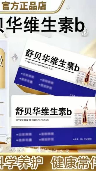 【官方旗舰】舒贝华维生素B多种维矿物质片滋补助力中老年秀发健康@DOU+小助手