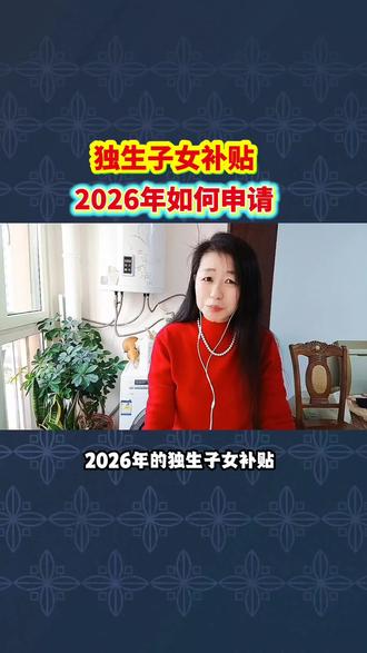 2026年的独生子女补贴申领了吗?#独生子女证的福利#计划生育奖励金 #独生子女父母 #创作者中心 #创作灵感