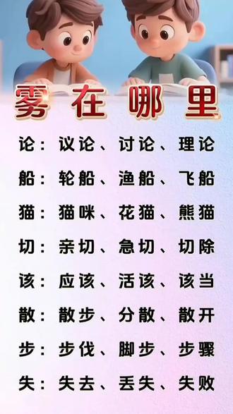 二年级语文上册《雾在哪里》生字组词