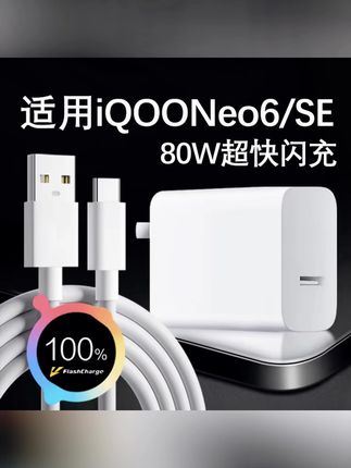 适用vivoiQOONeo6充电器iQOONeo6se/X80/S15Pro手机80W快充线原装#数据线 #好物推荐🔥 #充电器