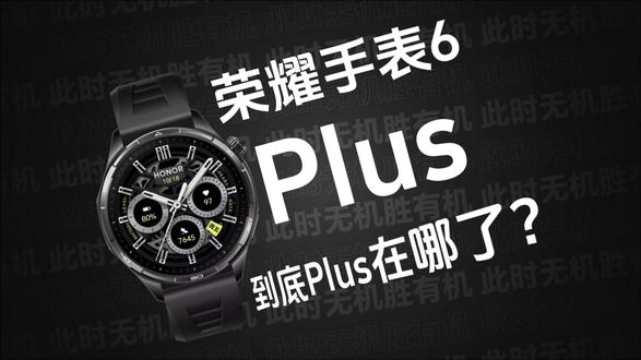 荣耀手表6 Plus 全面评测 |超长续航、健康监测、科学运动...荣耀手表6 Plus到底Plus在哪了?从一个普通用户视角告诉你答案,你想知道的都在这里~#荣耀手表6Plus #荣耀手表 #荣耀手表6 #智能手表 #运动手表
