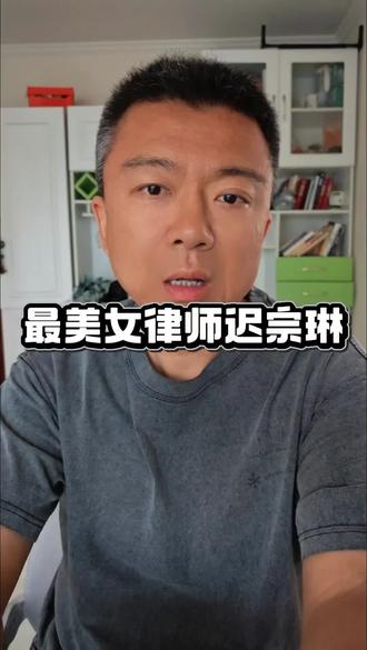 最美女律师迟宗琳,烟台好人,斯人已逝,爱留人间 最美女律师迟宗琳,因为一场意外,离开了这个世界,生命虽有尽头,但善良,永不落幕!#人间大爱 #烟台好人 #正能量 #烟台 #真实生活分享计划