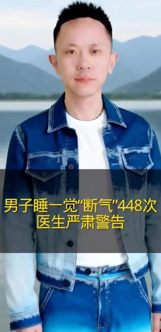 男子睡一觉“断气”448次医生严肃警告#情感八卦口播#家庭情感口播