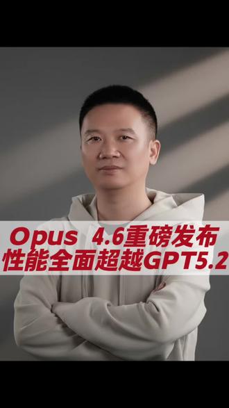 【AI焦点】Claude Opus 4.6重磅发布!性能全面超越GPT-5.2。首创Agent Teams智能体团队协作,Excel/PPT原生深度集成。两周的投行尽调工作几分钟搞定?AI办公自动化的终极形态来了!
#Claude #GPT5 #AI办公 #黑科技 #金融分析