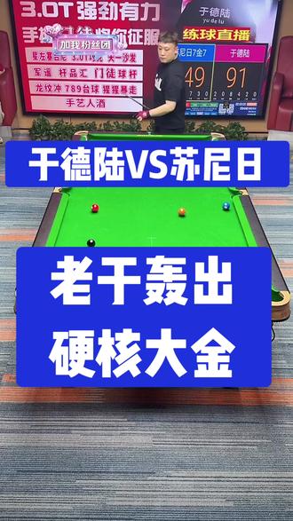 于德陆VS苏尼日,实现比分反超了,又被老于上麻药了#于德陆 #这台球真是一打一个不吱声 #台球是一种生活 #台球爱好者 #台球