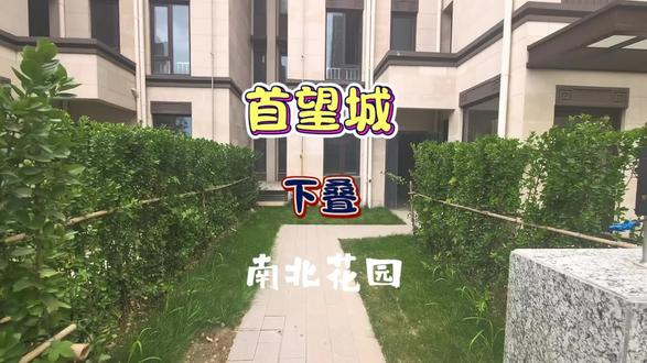 句容宝华首望城|150㎡下叠别墅(中间户)
🌿小区优势
宝华芯近仙林,紧邻万达茂,地铁2/4号线通勤便捷。绿城一级物业,绿化率约30%,低密宜居,现房交付,居住氛围成熟。
🏡户型卖点
产权150㎡,实享约300㎡,地上两层+两层地下室(5米挑高可隔两层,采光好)。南北双花园,客厅8.4米大开间,一楼可做长辈房,私密实用。
👨👩👧👦适合人群
改善大家庭、三代同堂、喜欢庭院生活;需多功能空间(书房/影音室/储物);追求近南京、低密高性价比别墅的家庭。#宝华别墅 #首望城 #叠加别墅