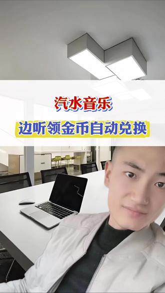 汽水音乐,边听歌领金币自动兑换 #汽水音乐 #听歌