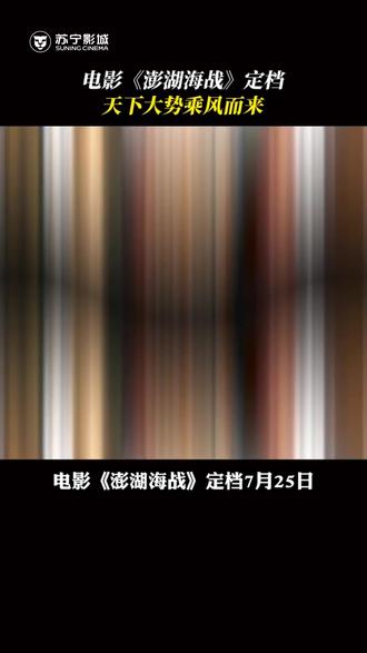 包|7月25日澎湖海战 震撼献映
场|企业党建包场🎬一站式观影服务
推|重温海疆烽火,凝聚奋进力量
荐|#苏宁影城 邀您共赏海战史诗