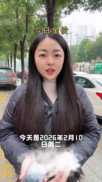 2026.02.10实时大盘报价#今日金价 #黄金 #今日黄金价是多少钱一克