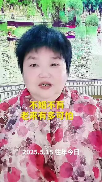 不婚不育,到老了有多可怜#婚姻#人生感悟#人间清醒