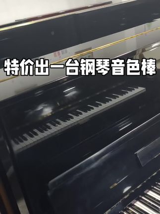 特价出一台钢琴音色棒棒私我吧#钢琴#二手钢琴#钢琴批发#性价比高的钢琴推荐