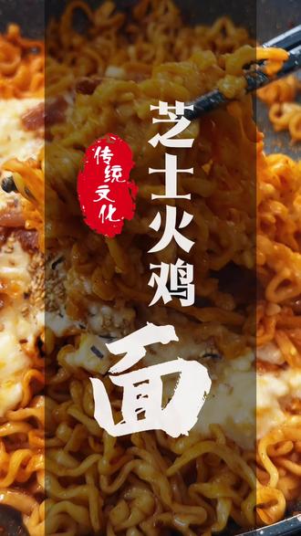 芝士火鸡面神仙吃法!#美食 #美食教程 #美食分享