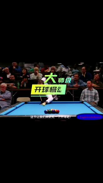 #台球秘籍 之慢镜头下大师级的冲球技巧