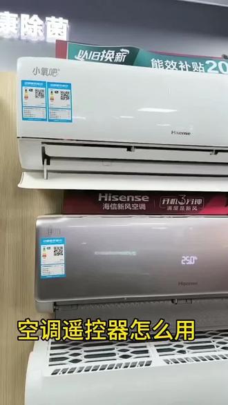 #海信 #家用电器 #空调遥控器 冬季取暖怎么调整遥控器,听我说说吧💬