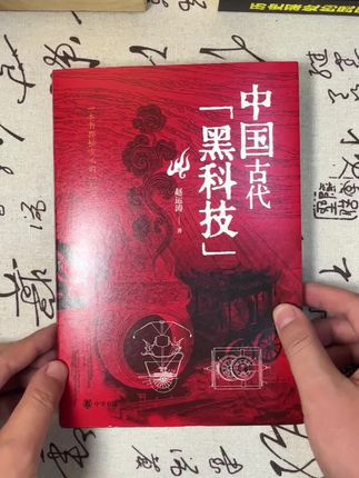 这款《中国古代黑科技》是一本物超所值的书籍 现在库存有限、价格实惠。喜欢的老师赶紧去拍吧!#黑科技#好书推荐 #中国古代黑科技