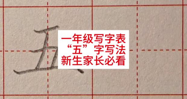 一年级写字,五字写法,学会就能教娃!#硬笔书法 #写字 #硬笔规范字 #一年级 #一年级语文