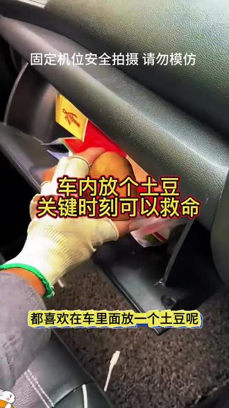 有经验的老司机,车内都会放个土豆,关键时刻可以保命,看完你就知道了!#汽车知识 #每天一个用车知识 #开车技巧