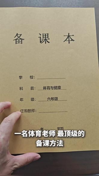 新课标中小学一周五课时教案,符合新课标,内容丰富。#体育老师#体育课#体育教案#新课标教案