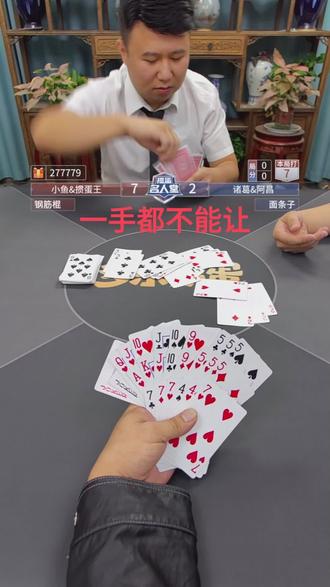 一手都不能让!##多乐掼蛋 ##抖音小游戏 #掼蛋 #掼蛋名人堂