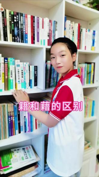 汉字双胞胎:籍和藉一招分清楚。#学习 #读书 #知识分享 #家长必读知识分享