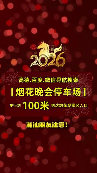 大年初二烟花晚会交通管制及停车攻略,出来了!
#汕头2026年烟火晚会 #汕头烟花观赏区 #文旅
#汕头烟花