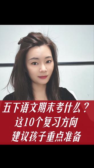 五下语文期末考什么?这10个复习方向,建议孩子重点准备#五年级语文 #期末复习 #五下语文 #魔力脑王 #晶晶老师