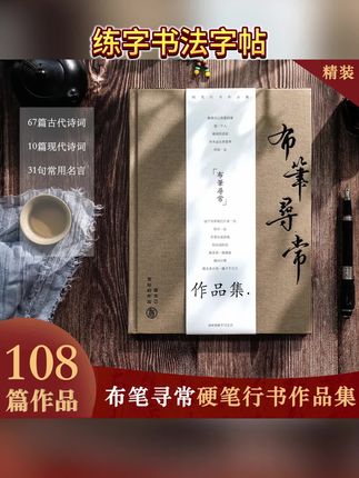 布笔寻常硬笔行书作品集精装练字书法字帖临摹送礼鉴赏手写诗词#硬笔行书作品集#练字书法#字帖