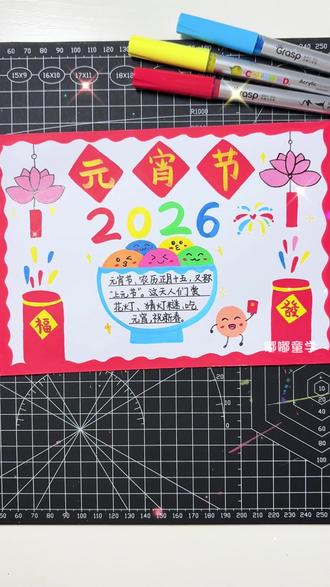 元宵节手抄报这样画,简单又好看!#元宵节手抄报 #丙烯马克笔 #掌握丙烯马克笔 #小学生手抄报