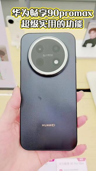 华为畅享90pro max 超级实用的功能你知道吗?