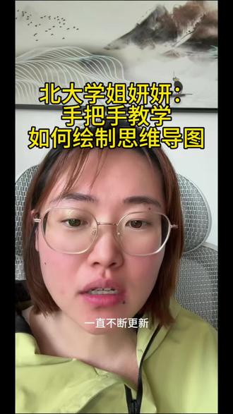 手把手教你绘制思维导图 妍妍学姐手把手教你绘制思维导图#数学 #高考 #北大学姐妍妍 #教育 #日常唠嗑