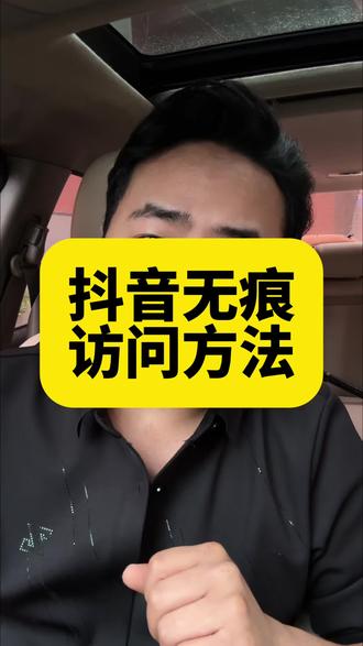 想看别人的抖音又不想让他知道 怎么办#玩机技巧 #手机使用技巧#知识分享