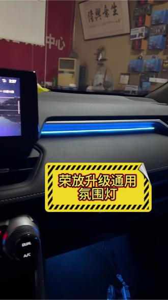 荣放升级通用氛围灯#桓台专业改灯 #桓台超凡炎武车灯影音