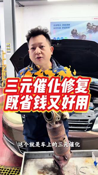 三元催化修复既省钱又好用#三元催化转化效率低 #p0420故障码 #发动机故障灯亮 #三元催化堵塞 #三元催化维修