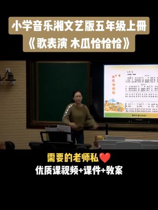 小学音乐湘文艺版五年级上册《第5课 歌表演 木瓜恰恰恰》视频课件教案#小学音乐获奖公开课#音乐课#音乐教学
