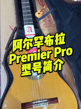 阿尔罕布拉Premier Pro这款琴怎么样? #吉他 #干货分享 #吉他🎸 #古典吉他 #阿尔罕布拉