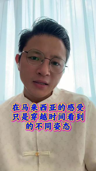 我尊重的是历史,不是在宣扬马来西亚的现实,马来西亚华人文化,你看起来的浓厚,只是你穿越了时间看到的不同姿态,我们可以换一个维度去看世界,不要在用同一把尺子衡量你的国家!!
#马来西亚 #中国发展速度 #马来西亚华人历史 #海外生活 #海外华人