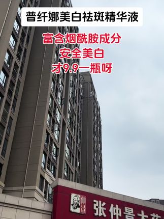 普纤娜美白祛斑精华液,美容院都在卖的好产品,#普纤娜#美白祛斑#精华液#PUQIANNA#PHAZNEE