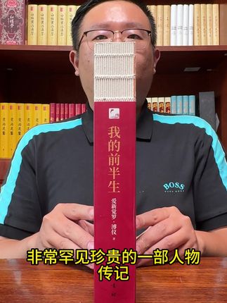 《我的前半生》末代皇帝溥仪的亲笔撰述,揭秘大量不为人知的晚清宫廷内幕,厚600页完整无删减,关键是价格太捡漏,一本只要10多块,但库存太少,喜欢的要赶紧冲#好书推荐 #溥仪 #末代皇帝 #涨知识 #无限回购的宝藏单品