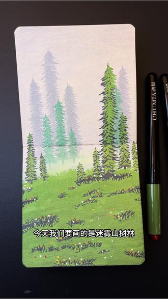 迷雾杉树林🌲|零基础简笔丙烯马克笔画
薄雾漫过杉树的肩头,把远山晕成一幅淡墨。
托着细碎的光,林子在呼吸,连时间都慢了下来
#跟着抖音学画画#没点艺术细胞刷不到 #简笔画 #丙烯马克笔#艺术种草指南