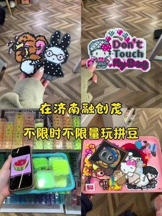 在济南也有不限时不限量拼豆了#拼豆 #手工diy #假期约会 #济南