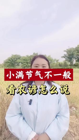 小满节气不一般看农谚怎么说 #三农#抖音助农