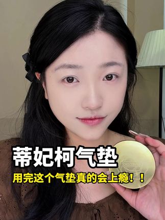 终于找到遮瑕力强又能持妆扒脸的气垫了! #气垫 #底妆 #持妆不假面 #蒂妃珂