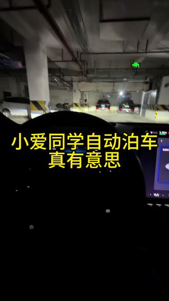 小爱同学 小米汽车 小爱同学自动泊车真有意思,哈哈哈哈哈哈 好玩
#小米汽车 #小米su7