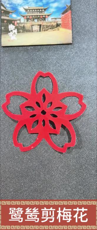 鹭鸶剪梅花第6期教程
#重返未来1999创作者激励计划 #重返未来1999 #不老春 #鹭鸶剪 #笑梅剪纸