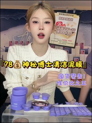 别再乱买泥膜!神秘博士这款才是真毛孔吸尘器💦#护肤好物 #神秘博士清洁泥膜 #傲娇美 @如涵播物馆(切片授权) @DOU+小助手 @DOU+上热门