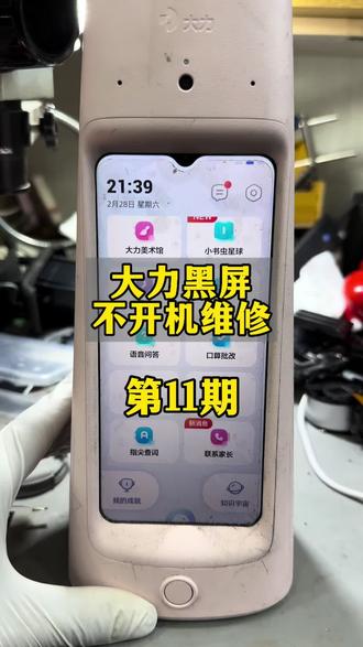 #大力维修#大力不开机#大力t6不开机 #大力专修
大力智能台灯不开机,没反应,黑屏,fastboot模式,主板坏,硬盘坏,电源坏,专业维修