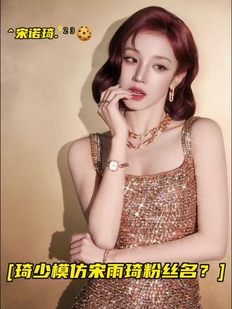 #琦少模仿宋雨琦粉丝名? 要么换粉丝名 要么出来解释 @宋雨琦_i-dle @i-dle @琦少(叫琦少的太多了,就艾特了第1个,如果艾特错了评论区重新艾特)